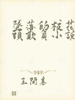 坠落的校花被老头欺负小说