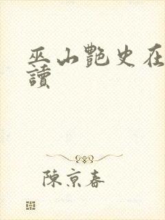 巫山艳史在线阅读封面