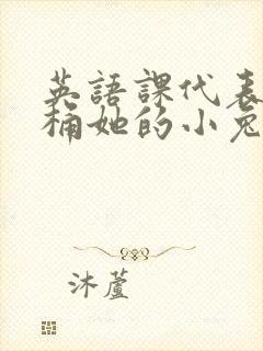 英语课代表让我桶她的小兔子