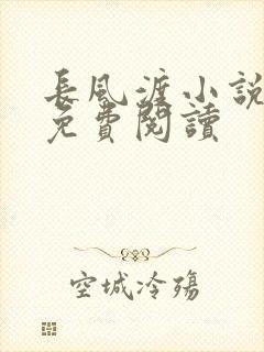 长风渡小说全文免费阅读