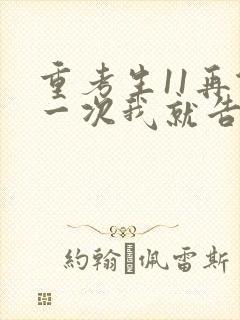 重考生11再做一次我就告诉你