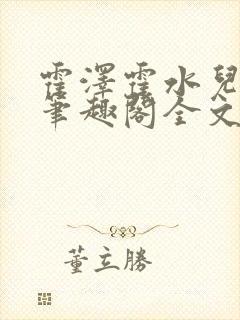 霍泽霍水儿小说笔趣阁全文免费阅读