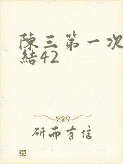 陈三第一次干白结42