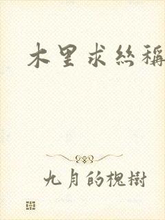 木里求丝称雄记