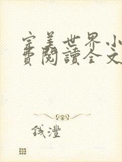 完美世界小说免费阅读全文