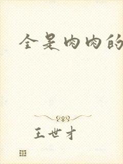 全是肉肉的小说