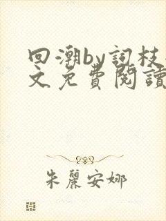 回潮by词枝全文免费阅读笔趣阁