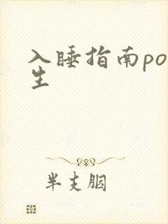 入睡指南po医生