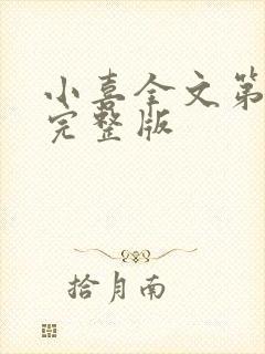 小喜全文第一部完整版