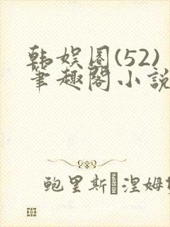 韩娱圈(52)笔趣阁小说