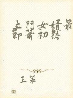 上门女婿最新章节萧初然