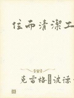 位面清洁工封面