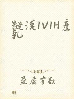 糙汉1V1H产乳封面