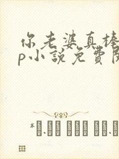 你老婆真棒多cp小说免费阅读