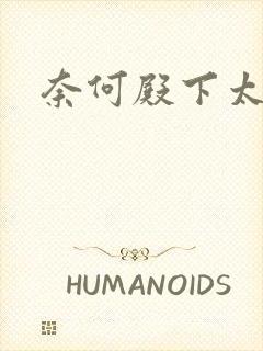 奈何殿下太妖娆