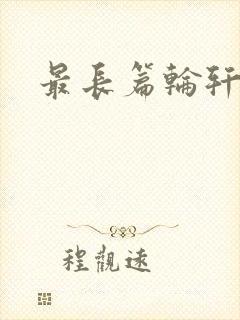 最长篇轮轩小说封面