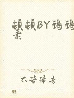顿顿BY鸦鸦吃素