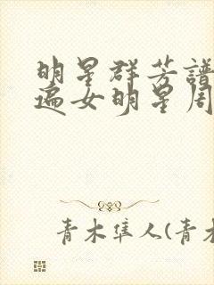 明星群芳谱之玩遍女明星周慧敏