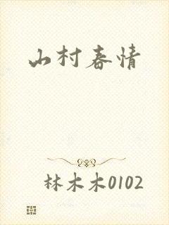 山村春情