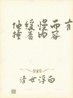 他缓慢而有力的撞着内容