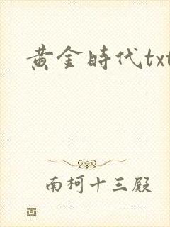 黄金时代txt