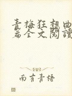 青梅狂想曲番外篇全文阅读笔趣阁