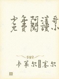 少年阿滨哥全文免费阅读小说