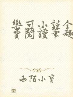 乐可小说全文免费阅读笔趣阁