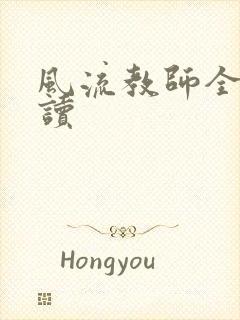 风流教师全文阅读