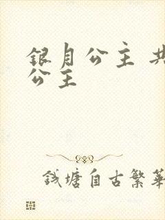 银月公主 共享公主