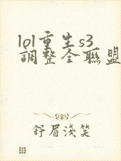 lol重生s3调整全联盟笔趣阁