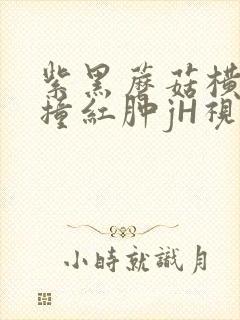 紫黑蘑菇横冲直撞红肿jH视频