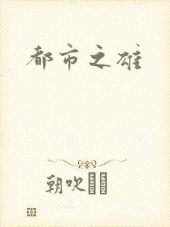都市之雄封面