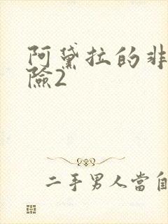 阿黛拉的非凡冒险2封面