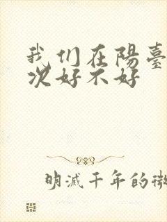 我们在阳台来一次好不好