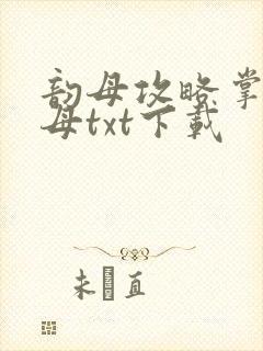 韵母攻略掌中美母txt下载