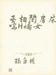 丞相闺房床榻粗喘H娇女封面