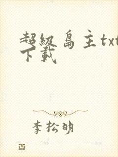 超级岛主txt下载