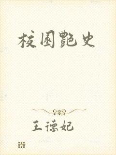 校园艳史