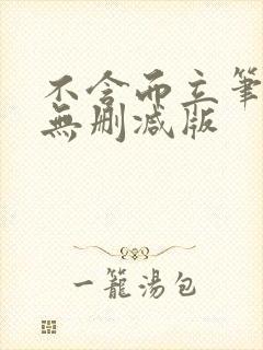 不含而立笔趣阁无删减版