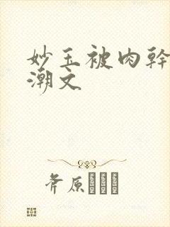 妙玉被肉干高H潮文封面