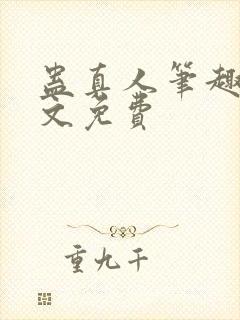 蛊真人笔趣阁全文免费