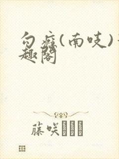 勾瘾(南吱)笔趣阁