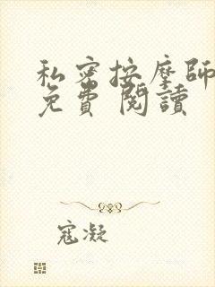 私密按摩师小说免费 阅读