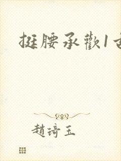 挺腰承欢1古言封面