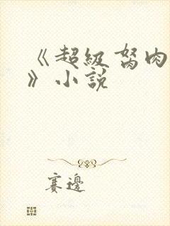 《超级胬肉系统》小说