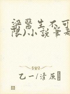 梁医生不可以(限)小说笔趣阁