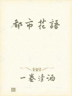 都市花语封面