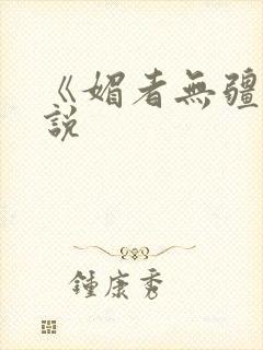 《媚者无疆》小说封面