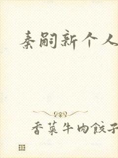 秦嗣新个人简介